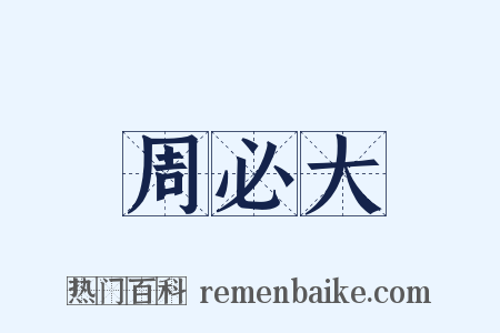 周必大是什么意思的图片